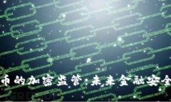 数字货币的加密监管：未