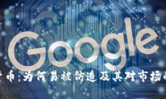 加密货币：为何易被仿造