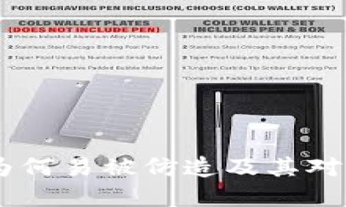 加密货币：为何易被仿造及其对市场的影响