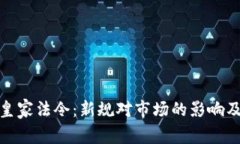 加密货币皇家法令：新规