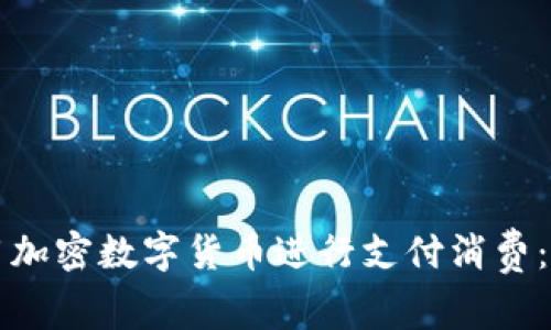 如何利用加密数字货币进行支付消费：全面指南