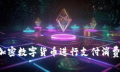 如何利用加密数字货币进