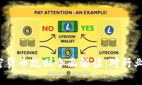 欧盟2023年加密货币规则全面解读：对行业影响与未来展望