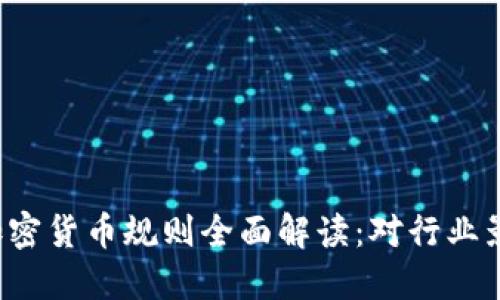 欧盟2023年加密货币规则全面解读：对行业影响与未来展望