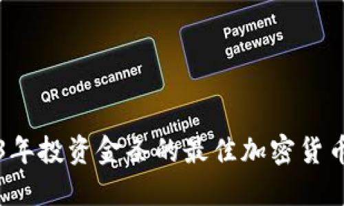 2023年投资金条的最佳加密货币推荐