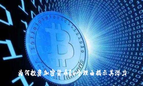 为何投资加密货币？6个理由揭示其潜力
