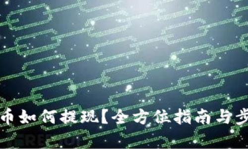 加密货币如何提现？全方位指南与步骤解析