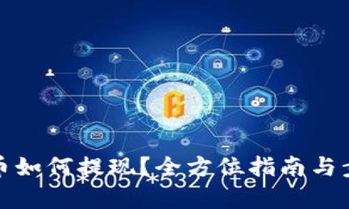 加密货币如何提现？全方位指南与步骤解析