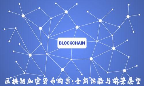 
区块链加密货币购票：全新体验与前景展望