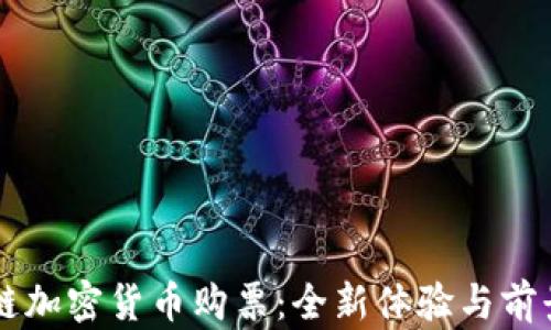 
区块链加密货币购票：全新体验与前景展望