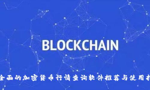最全面的加密货币行情查询软件推荐与使用指南