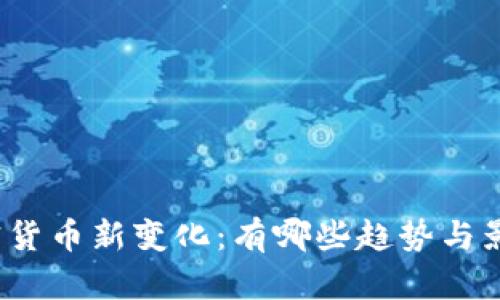 加密货币新变化：有哪些趋势与影响？