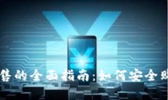 兔链加密货币出售的全面