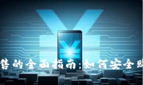 兔链加密货币出售的全面指南：如何安全购买和交易兔链币