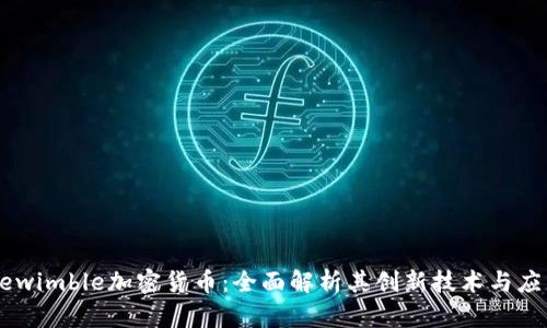 Mimblewimble加密货币：全面解析其创新技术与应用前景