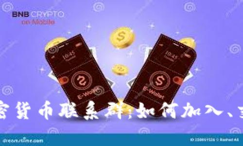 揭秘俄罗斯加密货币联系群：如何加入、交流及交易技巧