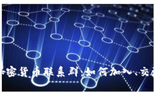 揭秘俄罗斯加密货币联系群：如何加入、交流及交易技巧