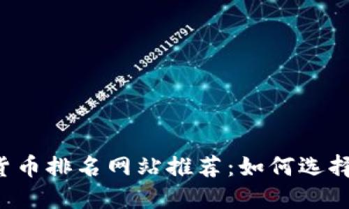 2023年加密货币排名网站推荐：如何选择最可靠的平台