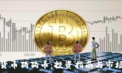   加密货币狗狗币：投资指