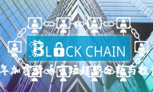 2023年加密货币市场趋势分析与投资策略