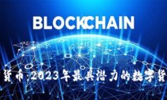 新加密货币：2023年最具潜