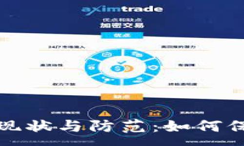 : 
非法加密货币矿工的现状与防范：如何保护你的数字资产安全