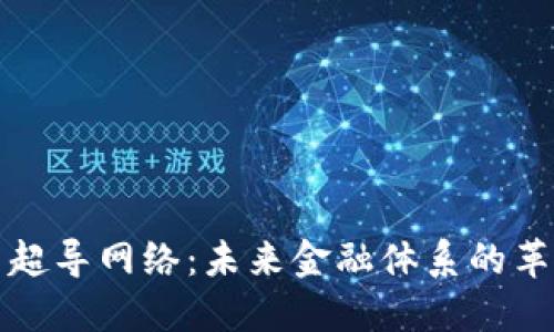 加密货币超导网络：未来金融体系的革命性变革
