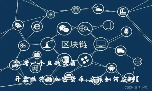 思考一个且的优质

开盘跌停的加密货币：应该如何应对？