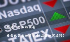 思考一个且的优质开盘跌