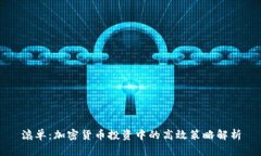 滚单：加密货币投资中的