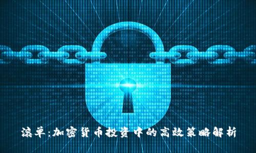 滚单：加密货币投资中的高效策略解析