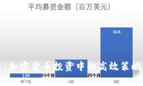 滚单：加密货币投资中的高效策略解析