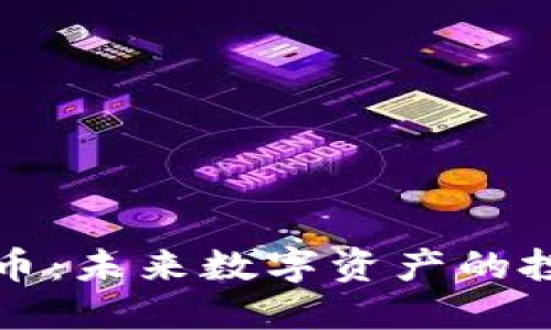 FCNEX加密货币：未来数字资产的投资机遇与挑战