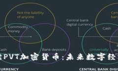 全面解读PVT加密货币：未