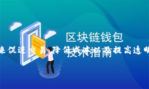 内容介绍：随着区块链技术的发展和加密货币的逐渐普及，越来越多的企业开始探索在其业务中应用加密货币。这包括一些大型公司和初创企业，利用加密货币的特点来促进交易、降低成本以及提高透明度。加密货币不仅可以作为支付手段，有的企业甚至通过发行自己的代币来筹集资金或进行激励。本文将详细探讨企业加密货币的现状及其潜在趋势以及相关的问题。

企业会加密货币吗？真相与未来趋势解析