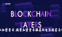 揭秘加密货币：揭露加密