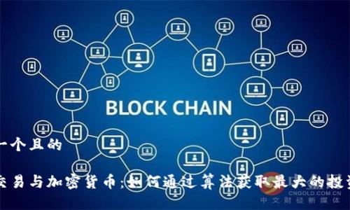 思考一个且的

量化交易与加密货币：如何通过算法获取最大的投资收益