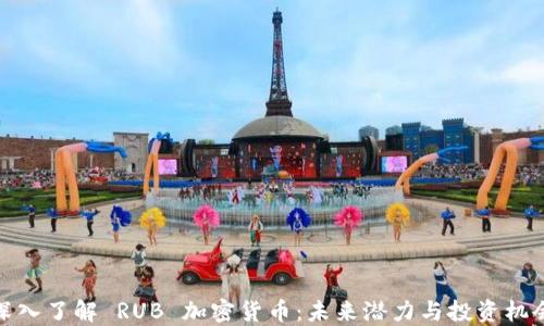 
深入了解 RUB 加密货币：未来潜力与投资机会