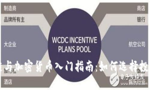 区块链与加密货币入门指南：如何选择投资方向