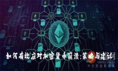 如何有效应对加密货币崩