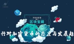 全球央行对加密货币的态