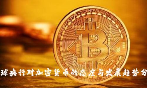 全球央行对加密货币的态度与发展趋势分析
