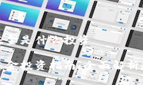 加密货币基金是什么投资

加密货币基金投资指南：全面解析和最佳实践