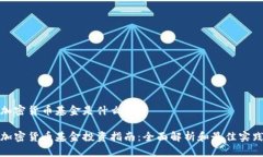 加密货币基金是什么投资