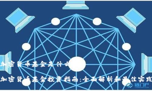 加密货币基金是什么投资

加密货币基金投资指南：全面解析和最佳实践