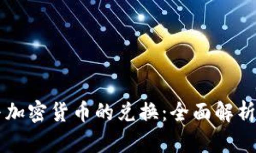 电子货币与加密货币的兑换：全面解析与操作指南