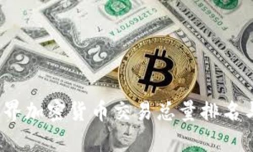 2023年世界加密货币交易总量排名与市场分析