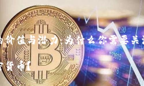 探索加密货币的价值与潜力：为什么你需要关注这个新兴领域

为什么要做加密货币？