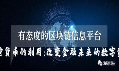 加密货币的利用：改变金融未来的数字资产