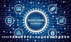 2023年法国加密货币收入的